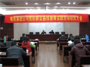 公司召开党的群众路线教育实践活动动员大会