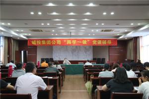 城投集团开展“两学一做”党课辅导