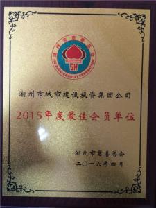 公司荣获2015年度市慈善总会最佳会员荣誉称号