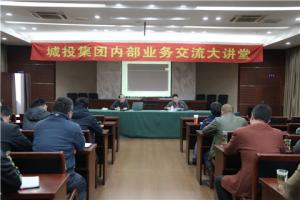 城投集团内部业务交流大讲堂开讲