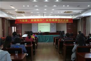 市城投集团公司举办“与健康、美丽同行”女性健康知识讲座