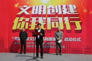 爱山广场举行“党建引领文明示范商圈建设行动”启动仪式