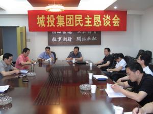 湖州市城市建设投资集团公司召开科学发展观民主恳谈会