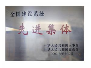 全国建设系统先进集体荣誉称号