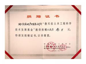 詹天佑土木工程发展基金捐赠证书
