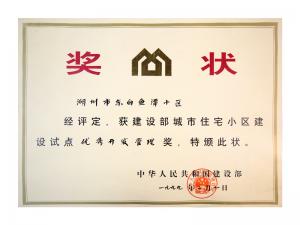 全国城市住宅小区建设试点优秀开发管理奖——东白鱼潭小区