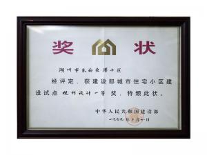 全国城市住宅小区建设试点规划设计一等奖——东白鱼潭小区