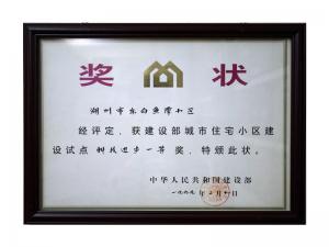 全国城市住宅小区建设试点科技进步一等奖——东白鱼潭小区