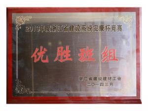 2013年度省建设系统安康杯竞赛优秀班组