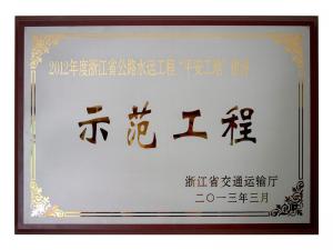 2011、2012连续两年度获评省公路水运工程“平安工地”建设示范工程