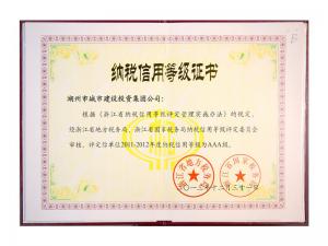 2011—2012年度纳税信用等级AAA级