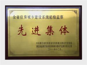 全省住建系统纪检监察先进集体