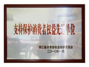 支持保护消费者权益先进单位