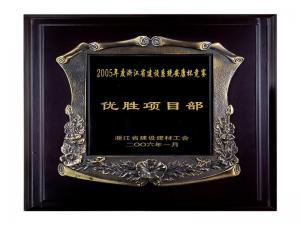 2005省建设系统安康杯竞赛优胜企业、优秀项目部