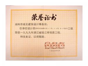 1999年度省钱江杯优质工程——东白鱼潭小区A-3、A-6、B-6号住宅工程