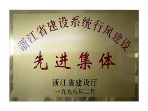 省建设系统行风建设先进集体