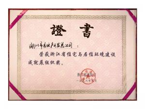 省住宅与居住环境建设成就展组织奖