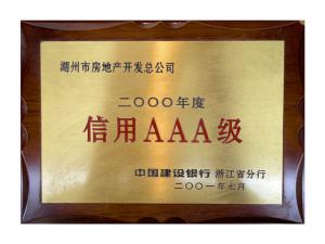 连续多年获评省建行“信用特级企业”、AAA级企业