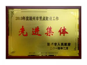 2013年湖州市重点建设工作先进集体