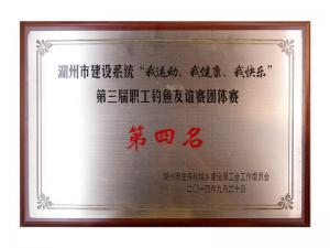 市建设系统“我运动、我健康、我快乐”第三届职工钓鱼友谊团体赛第四名