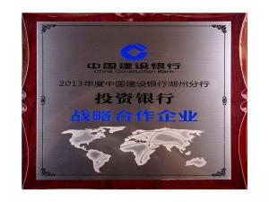 2013年度建行湖州分行投资银行战略合作企业