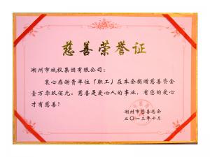 慈善荣誉证