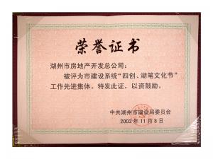 市建设系统“四创、湖笔文化节”工作先进集体