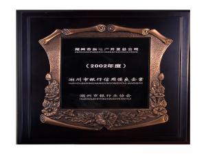 2001、2002连续两年度市“银行信用优良企业”