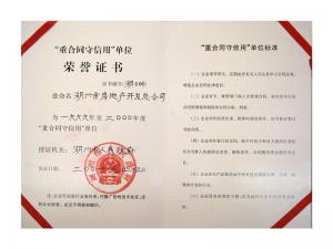 连续多年获评市“重合同守信用”单位