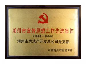 市宣传思想工作先进集体