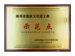 湖州市廉政文化进工程示范点——仁北家园工程