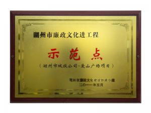 市廉政文化进工程示范点——爱山广场项目