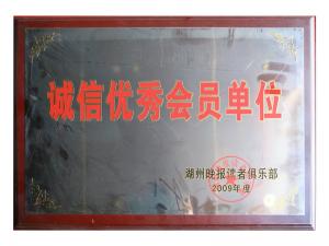 诚信优秀会员单位