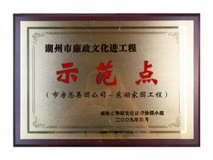 市廉政文化进工程示范点——东湖家园工程