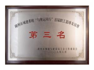 市城建系统“与奥运同行”首届职工篮球友谊赛第三名