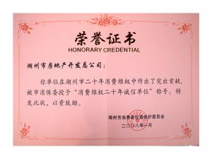 消费者维权二十年诚信单位