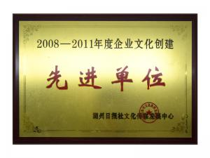 2008—2011年度企业文化创建先进单位