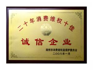 二十年消费维权十佳诚信企业
