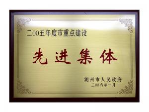 2004、2005连续两年度市重点建设先进集体