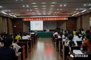 关爱女性 呵护健康 ——yl7703永利集团工会举办女性健康科普知识讲座