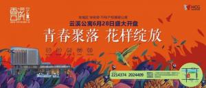 营销动态 | 新华路上·70年产权精装公寓—— 云溪公寓开盘热销