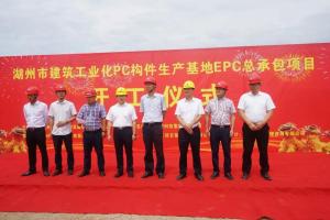 湖州市建筑工业化PC构件生产基地项目今日正式开工！