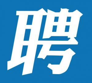 yl7703永利下属子公司招聘公告