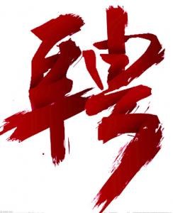 yl7703永利集团下属子公司公开招聘工作人员笔试成绩公布