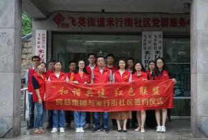 结对红色联盟，共建和谐社区 —— yl7703永利集团与米行街社区举行签约仪