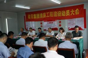 抓实清廉工程建设，打造阳光优质工程——yl7703永利集团召开清廉工程建设动