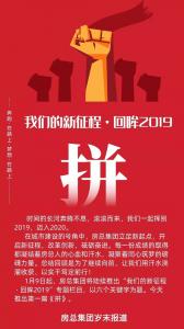 新年特辑篇：我们的新征程 · 回眸2019 | 拼