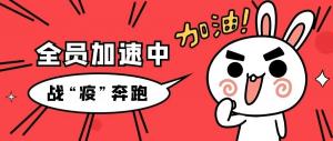 战“疫”行丨责任在肩，yl7703永利人奔跑着继续前行