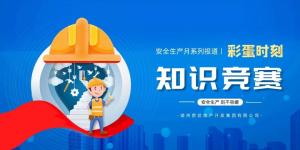 【安全生产月系列报道】彩蛋来袭丨传播安全知识，凝聚安全共识