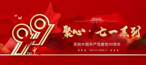 【聚心99 · 庆“七一”系列】收官之作丨凝心聚力再出发，砥砺奋